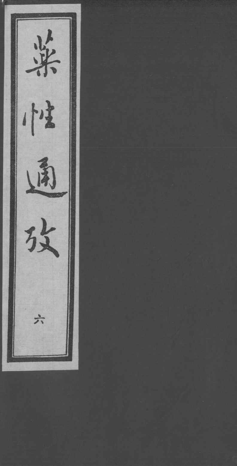 药性通考  6